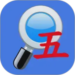 五笔反查2026官方新版图标