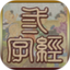 三字经听读鸿蒙版
