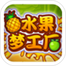 水果梦工厂鸿蒙版