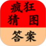 疯狂猜图答案鸿蒙版