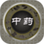 中药大百科鸿蒙版