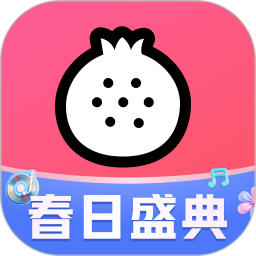 石榴直播2025官方新版图标