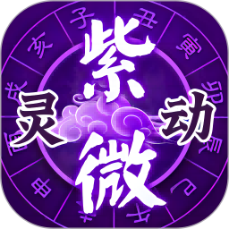 应用icon-灵动紫微2024官方新版