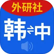 应用icon-外研社韩语词典2024官方新版