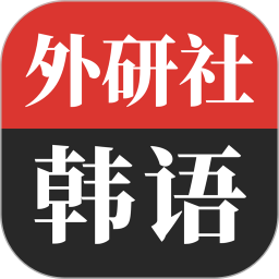 外研社韩语2025官方新版图标