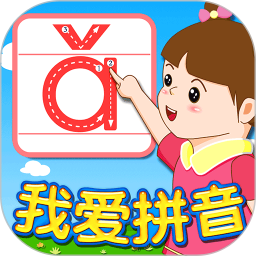 我爱拼音2026官方新版图标