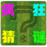 疯狂猜谜鸿蒙版