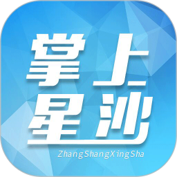 掌上星沙2025官方新版图标