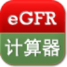 eGFR 计算器鸿蒙版