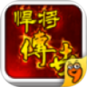 悍将传世鸿蒙版