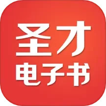 圣才电子书2024官方新版图标