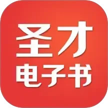 圣才电子书2025官方新版图标