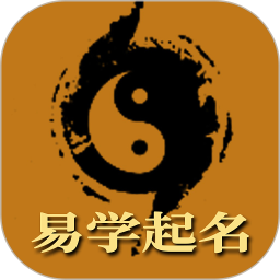 易学起名取名字2026官方新版图标