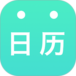 天天日历2025官方新版图标