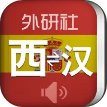 应用icon-外研社西班牙语词典2024官方新版