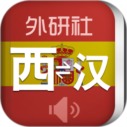 应用icon-外研社西班牙语2024官方新版