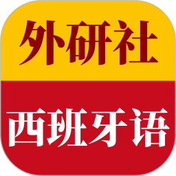 外研社西班牙语2025官方新版图标