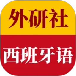 外研社西班牙语