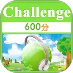 TOEIC600分2026官方新版图标