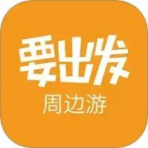 要出发周边游2025官方新版图标