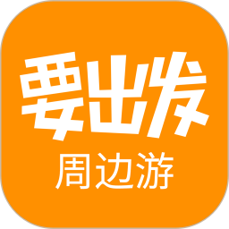 要出发周边游2026官方新版图标