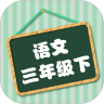 小学语文三年级（下）鸿蒙版