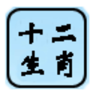 十二生肖算命鸿蒙版