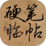 硬笔临帖鸿蒙版