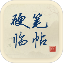 硬笔临帖2026官方新版图标
