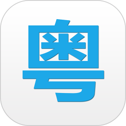 应用icon-粤语说2024官方新版
