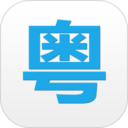 粤语说2025官方新版图标