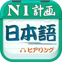 日语一级听力2025官方新版图标