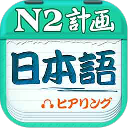 应用icon-日语N2听力2024官方新版
