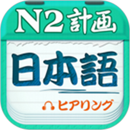 日语N2听力2024官方新版图标