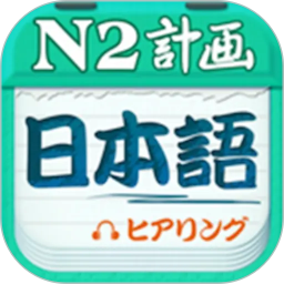 日语N2听力2026官方新版图标