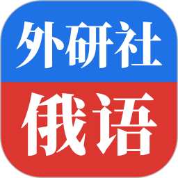 外研社俄语2026官方新版图标