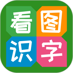 看图识字2026官方新版图标