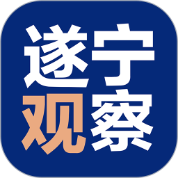 遂宁观察2026官方新版图标