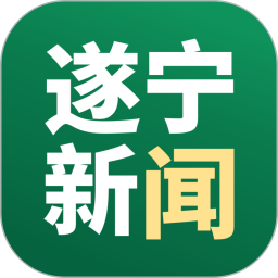 遂宁新闻2026官方新版图标