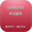 注册税务师考试题库鸿蒙版