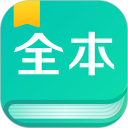 全本免费阅读器安卓版