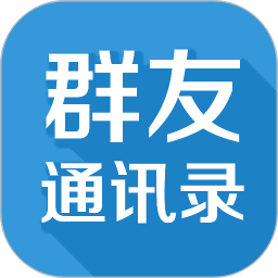 应用icon-群友通讯录2024官方新版