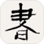 书法字典