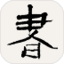 应用icon-书法字典2024官方新版