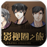 影视圈之旅鸿蒙版