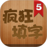 疯狂填字 5 鸿蒙版