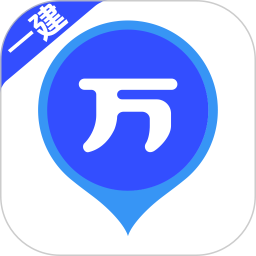一建万题库2026官方新版图标