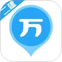 二建万题库2026官方新版图标