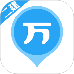 二建万题库2026官方新版图标