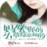 妈咪，你的小草莓谁种的鸿蒙版